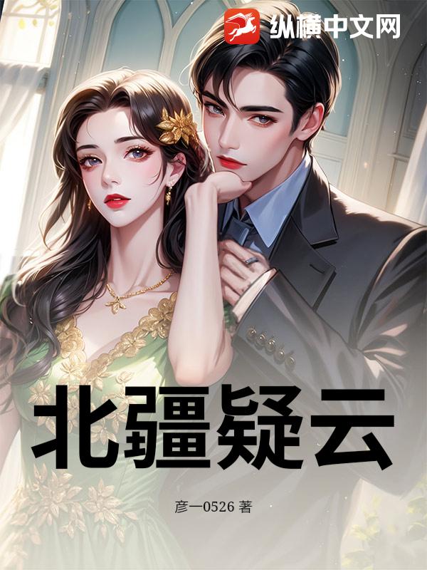 北疆疑云