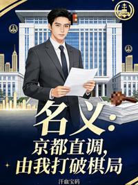 名义：京都直调，由我打破棋局